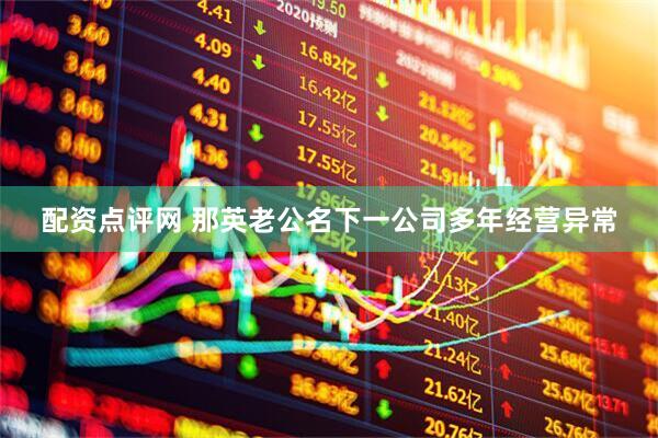 配资点评网 那英老公名下一公司多年经营异常