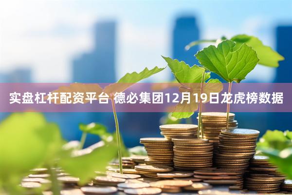 实盘杠杆配资平台 德必集团12月19日龙虎榜数据