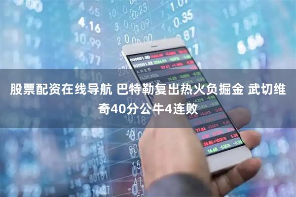 股票配资在线导航 巴特勒复出热火负掘金 武切维奇40分公牛4连败