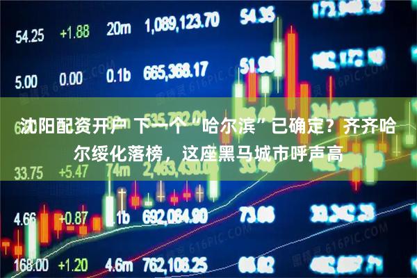 沈阳配资开户 下一个“哈尔滨”已确定？齐齐哈尔绥化落榜，这座黑马城市呼声高